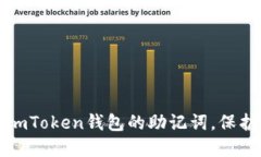 如何安全找回imToken钱包的