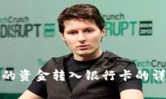 如何将加密钱包中的资金